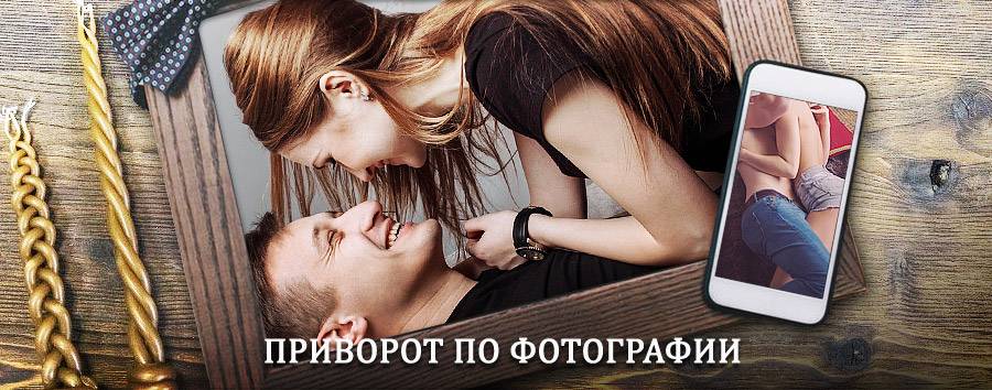 Сильный приворот по фотографии | Зюкайка