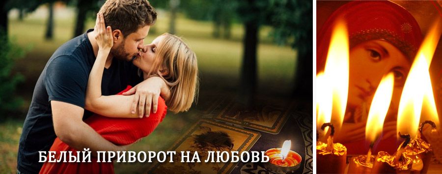 Приворот в домашних условиях на мужчину в Зюкайке