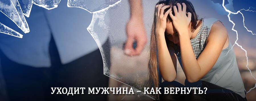 Как вернуть мужа в семью – действенный способ от гадалки в Зюкайке