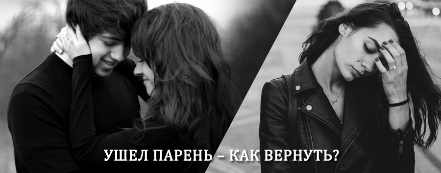 Как вернуть парня после расставания – действенный приворот от гадалки в Зюкайке